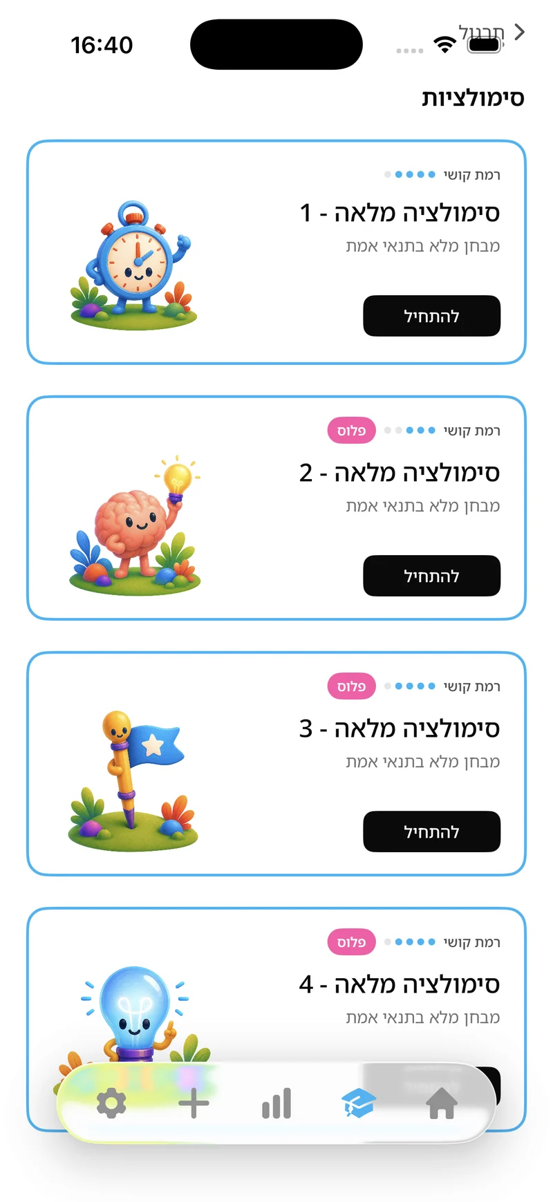 מסך הסימולציות: רשימת סימולציות מלאות לפי רמת קושי